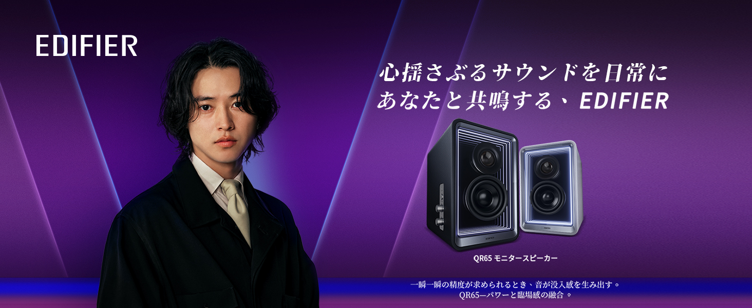 a*n様 【外箱無し】EDIFIER QR65 ED-QR65 | スピーカー | オーディオ・映像関連 | 製品案内